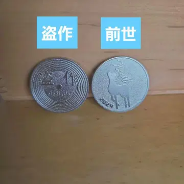 요루시카 전생, 도작 코인 2개