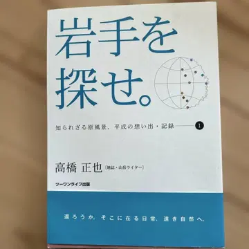 이와테를 찾아라. 다카하시 마사야 저