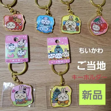 [ 낱개 판매 가능 새상품 ] 치이카와 (먼작귀) 지역 한정 키링 세트