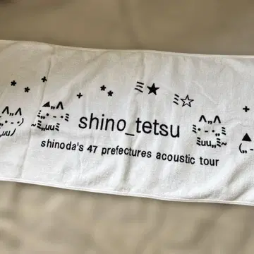 시노철 타월 히토리 에