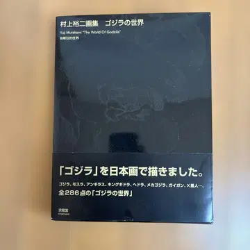 무라카미 유지 화집 고질라의 세계