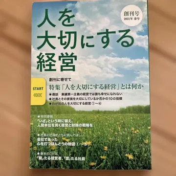 사람을 소중히 하는 경영 창간호