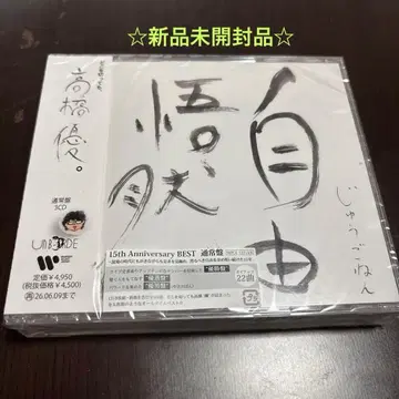 타카하시 유 앨범 자유오연 일반 버전