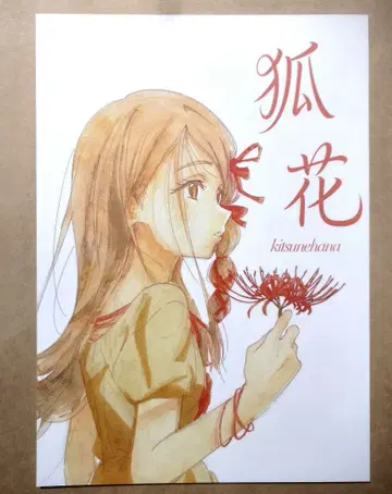 미완의 미캉 여우꽃 사이야