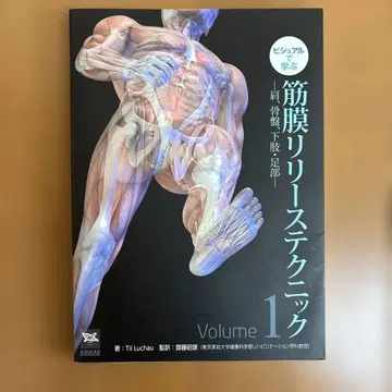 근막 릴리즈 테크닉 Volume 1