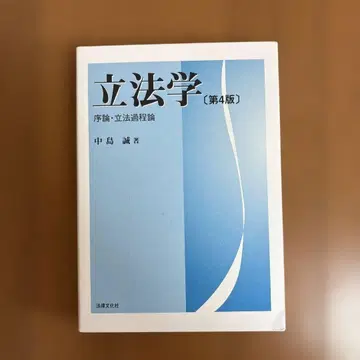 입법학 제4판 나카지마 카오루 저