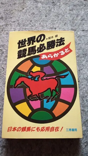 세계 경마 필승법 아라카르토 일본 경마에도 응용 자유자재!