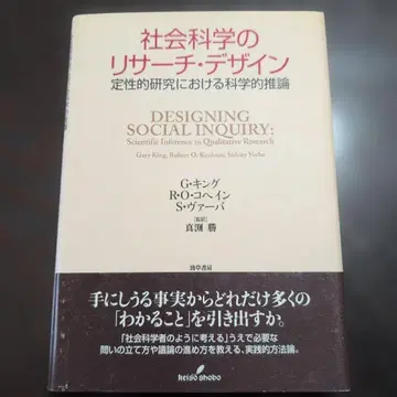 사회과학 리서치 디자인 정성 연구에서의 과학적 추론
