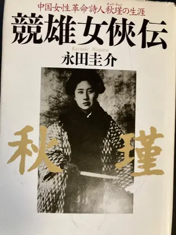 경웅녀걸전 중국 여성 혁명 시인 추진의 생애 나가타 케이스케
