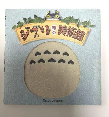 지브리 종이 미술관 입체 그림책