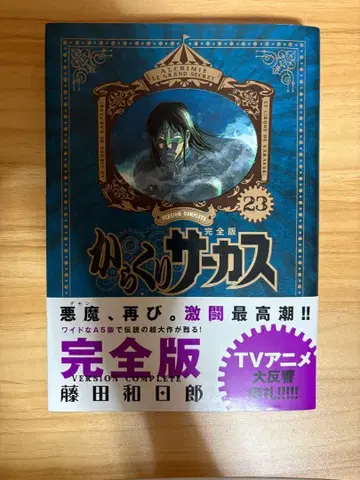 카라쿠리 서커스 완전판 23 초판 오비 포함