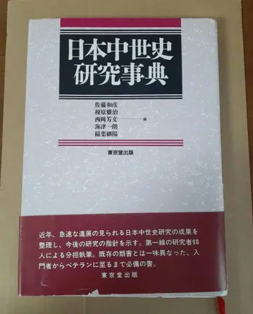 일본 중세사 연구 사전