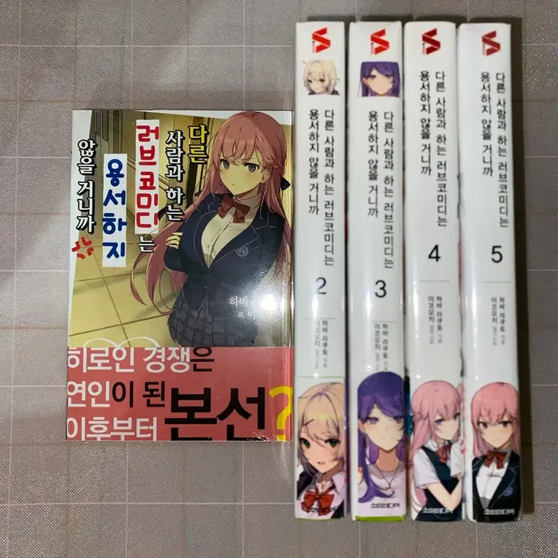 올초판 미개봉 다른사람과 하는 러브코미디는 용서히지 않을 거니까