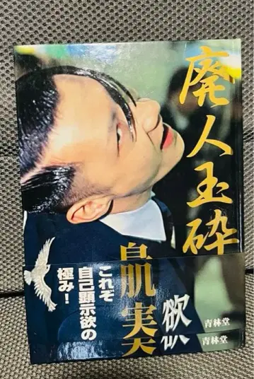 폐인옥쇄 토리하데 미노루 새상품급