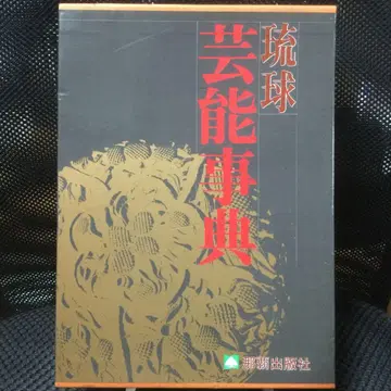 류큐 예능 사전 나하 출판사