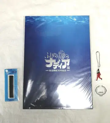 신비한 바다의 나디아 전시회 도록 공식 굿즈 세트