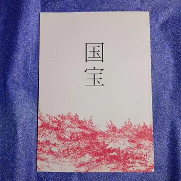 영화 [국보] 팜플렛 미본