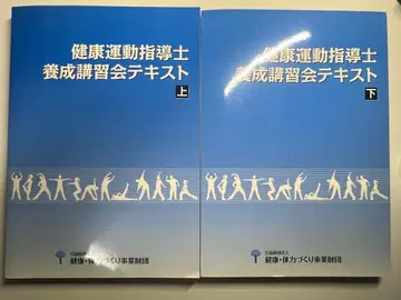 건강 운동 지도사 양성 강습회 텍스트 상하 2권 세트