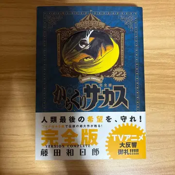 카라쿠리 서커스 완전판 22 초판 오비 포함
