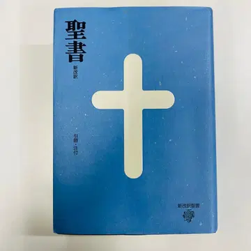 신개역 성경 파랑 제3판 중형 미사용에 가까움