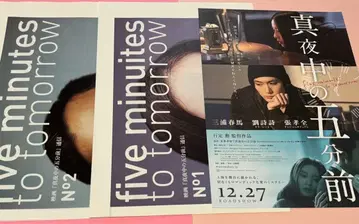 한밤중의 5분 전 미우라 하루마 플라이어 전단지