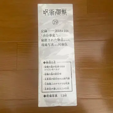 주술회전 19권 특전 굿즈