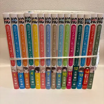 쿠로이와 메다카는 내게 사랑이 통하지 않아 1~15권