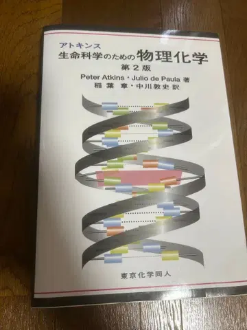 아킨스 생명 과학을 위한 물리 화학 제2판