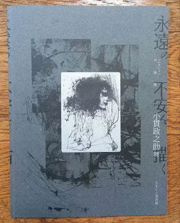 영원한 불안을 그리다 오누키 마사노스케 전시 도록