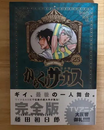 카라쿠리 서커스 완전판 25 초판 오비 포함