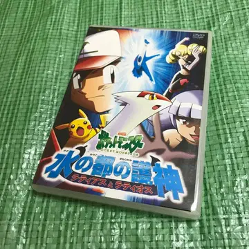 극장판 포켓몬 DVD: 물의 도시의 수호신 라티아스와 라티오스