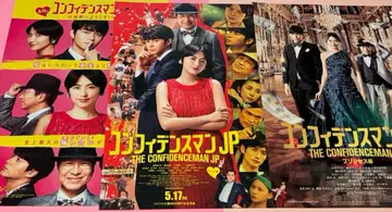 컨피던스 맨 JP 미우라 하루마 플라이어