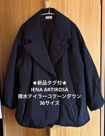 택 포함 새상품 IENA ARTIROSA 발수 테일러 코쿤 다운 36