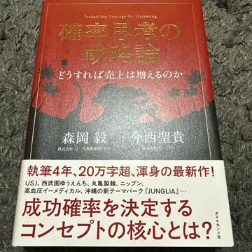 확률 사고의 전략론 모리오카 츠요시, 카메이 세이키