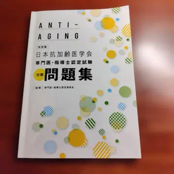 ANTI-AGING 일본 항노화 의학회 대책 문제집