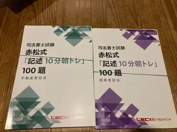 LEC 사법서사 아카마츠식 기술 10분 아침 트레이닝 100문제