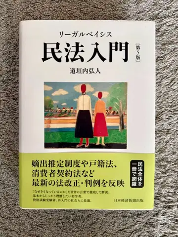 리걸 베이시스 민법 입문 제5판 새상품급