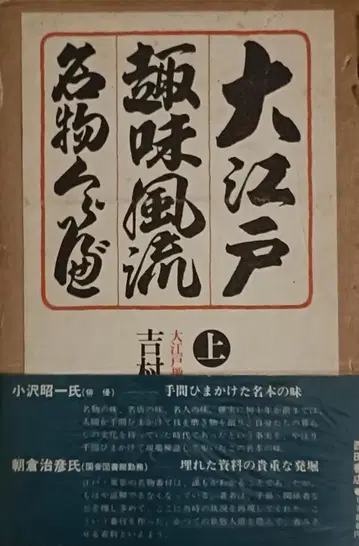 대에도 취미풍류 명물 총람 상권