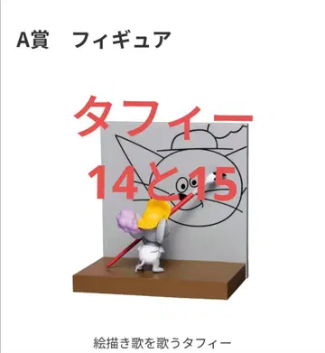 톰과 제리 happy복권 A상 피규어 2종 타피