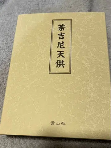 다키니천공 미사용품 아오야마사