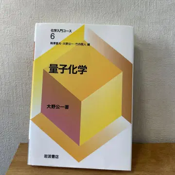 양자화학 오노 코이치 저 이와나미 서점