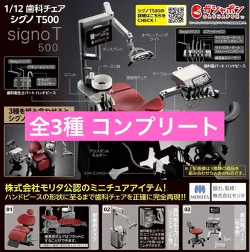 치과 유닛 시그노 T500 가챠 전 3종 컴플리트 세트