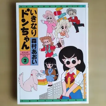 이키나리 돈짱 2