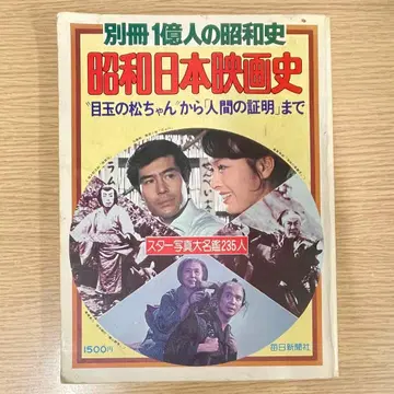 [ 쇼와 일본 영화사 ] 별책 1억 명의 쇼와사