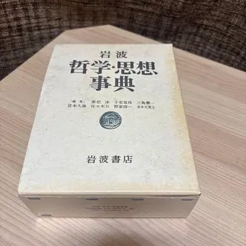 이와나미 철학 사상 사전