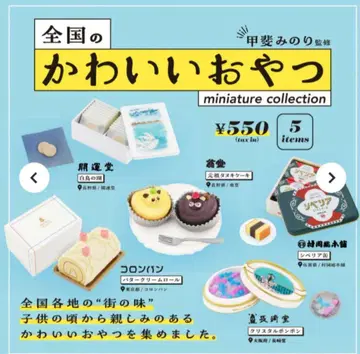 [컴플리트] 전국 귀여운 간식 미니어처 컬렉션