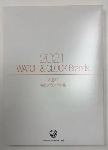 [ 새상품급 ] 시계 브랜드 연감 (2021)