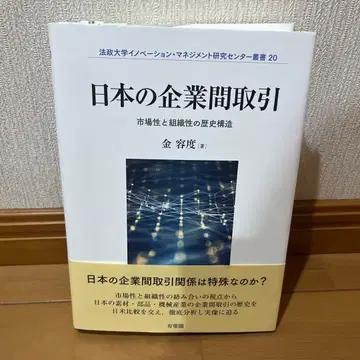 일본의 기업 간 거래 시장성과 조직성의 역사 구조