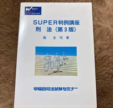 SUPER 판례 강좌 형법 (제3판) 모리 케이지