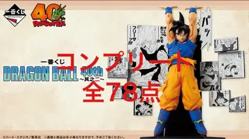 제일복권 드래곤볼 40th 컴플리트